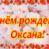 Цветочки для Оксаны.