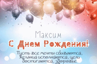 Яркие шарики и пожелание для Максима. Красивые гиф-открытки с днем рождения.