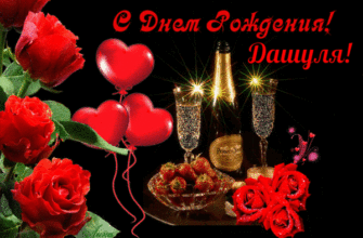 Шампанское и розы. Как поздравить Дашу с днем рождения?