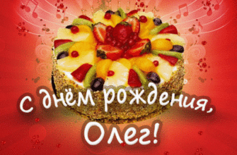 Тортик с фруктов. Мерцающие гифки для поздравления Олега с днем рождения.