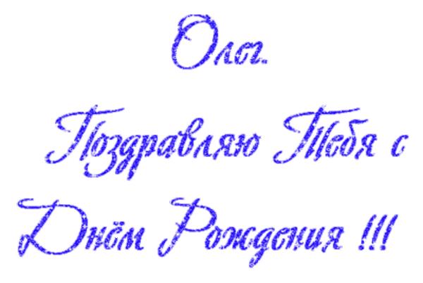 Пожелания с днем рождения олегу. Поздравления с днём рождения Олегу открытки.