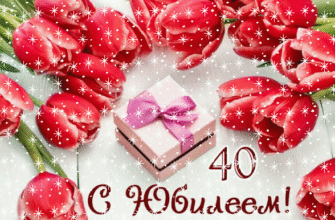 Тюльпаны и подарок. Как поздравить женщину с юбилеем на 40 лет.
