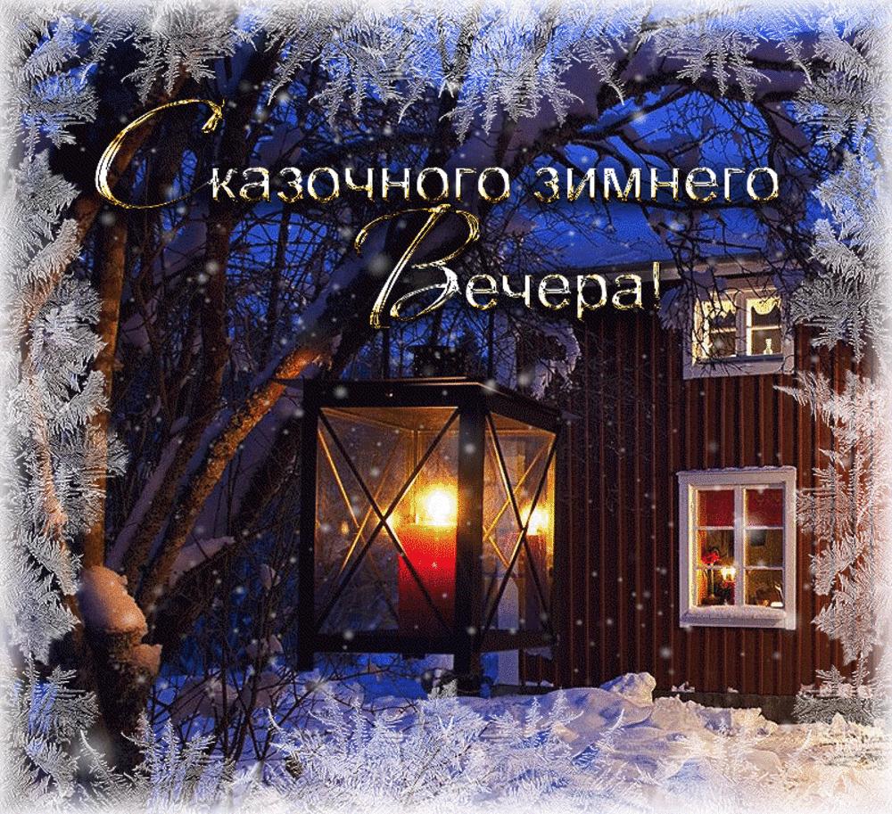 Красивое пожелание зимнего вечера. До.рого эимнего весеоа. Доброго зимнего вечера. Уютного зимнего вечера. Зимний вечер.