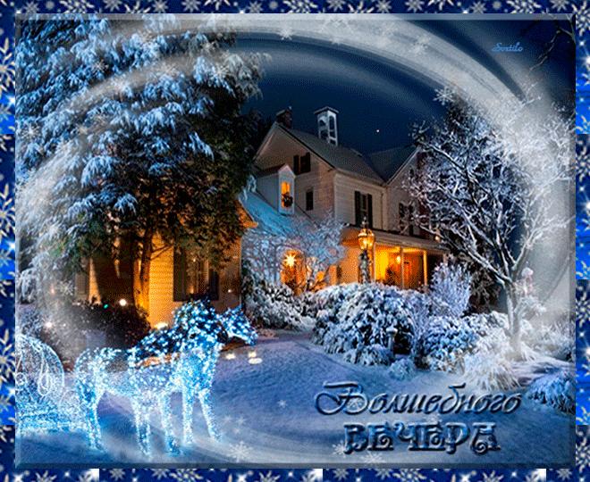 Красивого зимнего вечера открытка. Доброго зимнего вечера. Доброго новогоднего вечера. Уютного зимнего вечера. Зимний вечер.